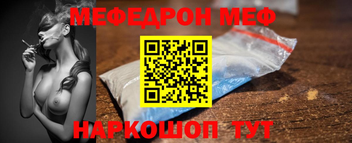 Меф мяу мяу мука Лесной